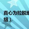 真心为拉脱维亚党（关于真心为拉脱维亚党介绍）