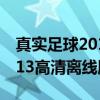真实足球2013高清离线版（关于真实足球2013高清离线版介绍）