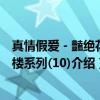 真情假爱－豔绝花降楼系列(10)（关于真情假爱－豔绝花降楼系列(10)介绍）