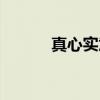 真心实意（关于真心实意介绍）