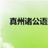 真州诸公语别(关于真州诸公语别介绍) 真州诸公语别(关于真州诸公语别介绍)