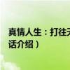 真情人生：打往天堂的电话（关于真情人生：打往天堂的电话介绍）