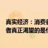 真实经济:消费者真正渴望的是什么(关于真实经济:消费者真正渴望的是什么介绍) 真实经济:消费者真正渴望的是什么(关于真实经济:消费者真正渴望的是什么介绍)