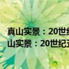 真山实景：20世纪五六十年代广东中国山水画研究（关于真山实景：20世纪五六十年代广东中国山水画研究介绍）