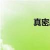 真密度（关于真密度介绍）