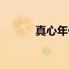 真心年代（关于真心年代介绍）