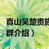 真山吴楚贵族墓葬群（关于真山吴楚贵族墓葬群介绍）