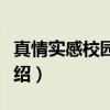真情实感校园生活（关于真情实感校园生活介绍）