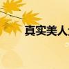 真实美人鱼（关于真实美人鱼介绍）
