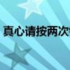 真心请按两次铃（关于真心请按两次铃介绍）