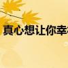真心想让你幸福（关于真心想让你幸福介绍）