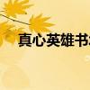 真心英雄书城(关于真心英雄书城介绍) 真心英雄书城(关于真心英雄书城介绍)
