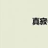 真寂寺（关于真寂寺介绍）