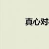 真心对待（关于真心对待介绍）