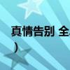 真情告别 全二册（关于真情告别 全二册介绍）
