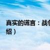 真实的谎言：战争的借口（关于真实的谎言：战争的借口介绍）