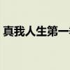 真我人生第一季（关于真我人生第一季介绍）