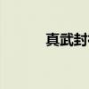 真武封神（关于真武封神介绍）