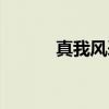 真我风采（关于真我风采介绍）