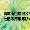 真武山街道张公祠社区志愿服务队（关于真武山街道张公祠社区志愿服务队介绍）