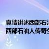 真情讲述西部石油人传奇生死恋：荒原之恋（关于真情讲述西部石油人传奇生死恋：荒原之恋介绍）