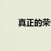 真正的荣誉（关于真正的荣誉介绍）