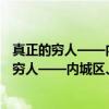 真正的穷人——内城区、底层阶级和公共政策（关于真正的穷人——内城区、底层阶级和公共政策介绍）