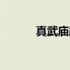 真武庙路（关于真武庙路介绍）