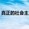 真正的社会主义（关于真正的社会主义介绍）