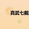 真武七截阵（关于真武七截阵介绍）