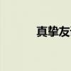 真挚友谊（关于真挚友谊介绍）