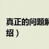 真正的问题解决者（关于真正的问题解决者介绍）