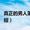 真正的男人第一季（关于真正的男人第一季介绍）