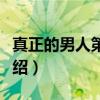 真正的男人第二季（关于真正的男人第二季介绍）