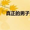 真正的男子汉（关于真正的男子汉介绍）