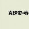 真珠帘·春宴（关于真珠帘·春宴介绍）
