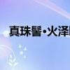 真珠髻·火泽睽（关于真珠髻·火泽睽介绍）