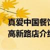 真爱中国餐馆 高新路店（关于真爱中国餐馆 高新路店介绍）