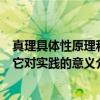 真理具体性原理和它对实践的意义(关于真理具体性原理和它对实践的意义介绍) 真理具体性原理和它对实践的意义(关于真理具体性原理和它对实践的意义介绍)