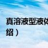 真溶液型液体制剂（关于真溶液型液体制剂介绍）