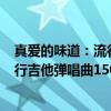 真爱的味道：流行吉他弹唱曲150首（关于真爱的味道：流行吉他弹唱曲150首介绍）