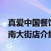 真爱中国餐馆 南大街店（关于真爱中国餐馆 南大街店介绍）