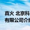 真火 北京科技有限公司（关于真火 北京科技有限公司介绍）