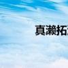 真濑拓海（关于真濑拓海介绍）