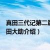 真田三代记第二篇：真田大助（关于真田三代记第二篇：真田大助介绍）