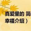 真爱里的 简单小幸福（关于真爱里的 简单小幸福介绍）