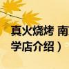 真火烧烤 南京大学店（关于真火烧烤 南京大学店介绍）