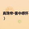 真珠帘·客中感怀 示儿辈（关于真珠帘·客中感怀 示儿辈介绍）