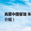 真爱中国餐馆 朱雀大街店（关于真爱中国餐馆 朱雀大街店介绍）