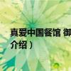 真爱中国餐馆 御道华城店（关于真爱中国餐馆 御道华城店介绍）